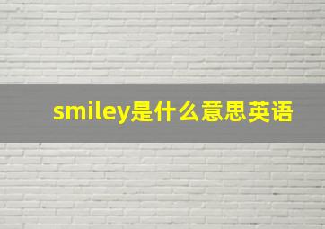 smiley是什么意思英语