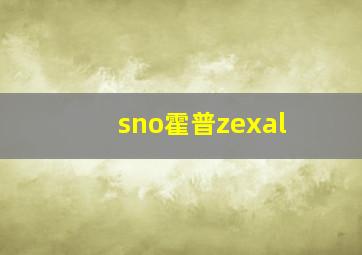 sno霍普zexal