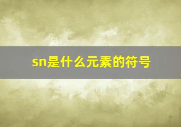 sn是什么元素的符号