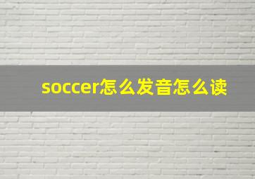 soccer怎么发音怎么读