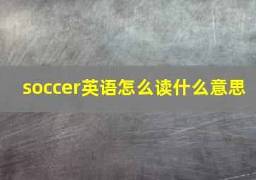 soccer英语怎么读什么意思