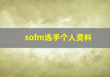 sofm选手个人资料