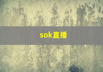 sok直播