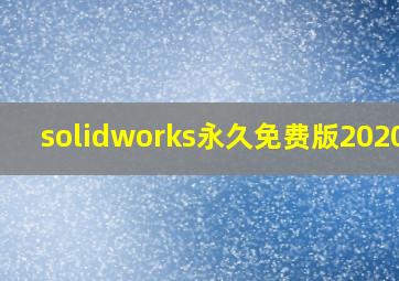 solidworks永久免费版2020版