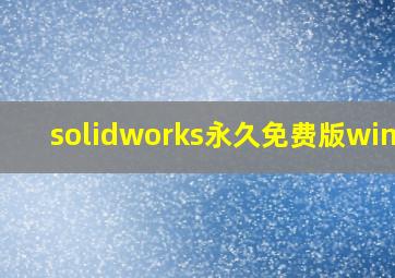 solidworks永久免费版win11