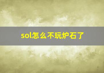 sol怎么不玩炉石了