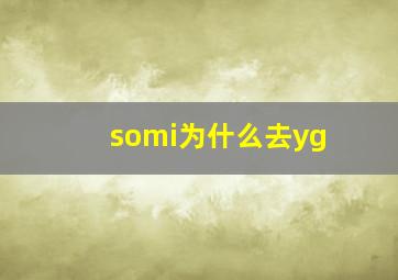 somi为什么去yg