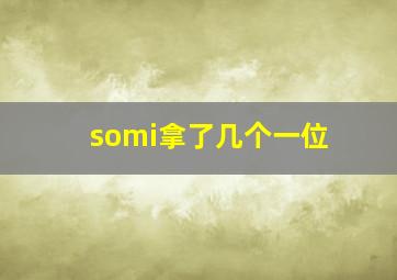 somi拿了几个一位