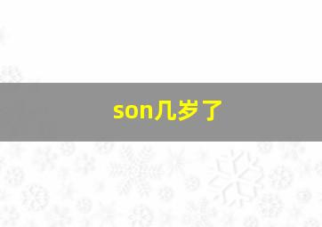 son几岁了