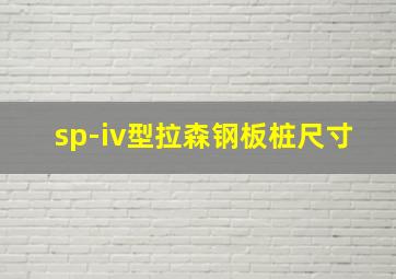 sp-iv型拉森钢板桩尺寸