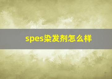 spes染发剂怎么样