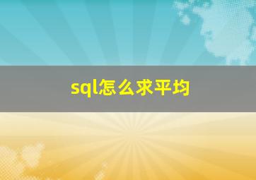 sql怎么求平均