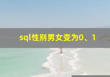 sql性别男女变为0、1