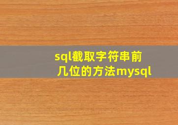 sql截取字符串前几位的方法mysql