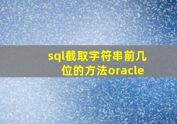 sql截取字符串前几位的方法oracle