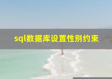 sql数据库设置性别约束