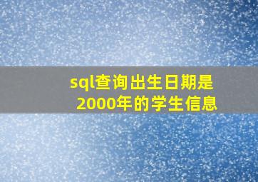 sql查询出生日期是2000年的学生信息