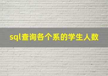 sql查询各个系的学生人数