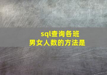 sql查询各班男女人数的方法是