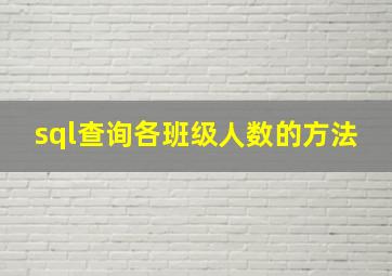 sql查询各班级人数的方法