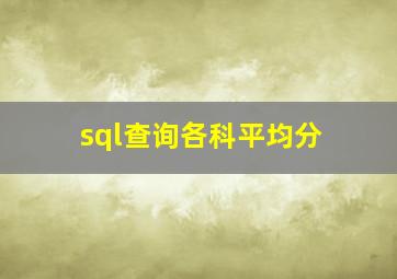 sql查询各科平均分