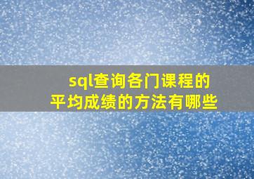 sql查询各门课程的平均成绩的方法有哪些