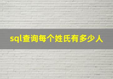 sql查询每个姓氏有多少人