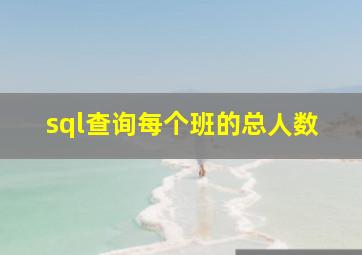 sql查询每个班的总人数