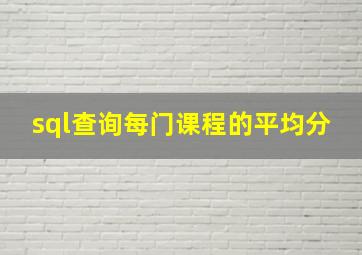 sql查询每门课程的平均分