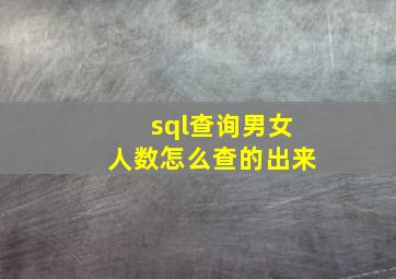 sql查询男女人数怎么查的出来