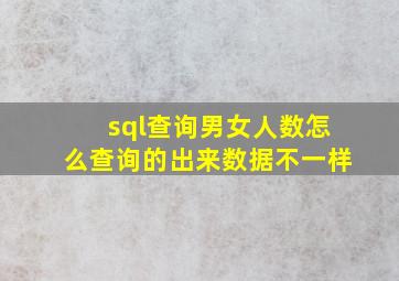 sql查询男女人数怎么查询的出来数据不一样