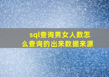 sql查询男女人数怎么查询的出来数据来源