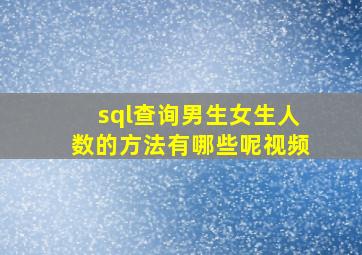 sql查询男生女生人数的方法有哪些呢视频