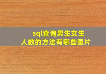 sql查询男生女生人数的方法有哪些图片