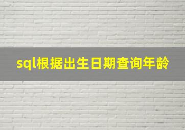 sql根据出生日期查询年龄