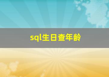 sql生日查年龄