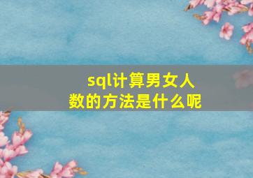 sql计算男女人数的方法是什么呢