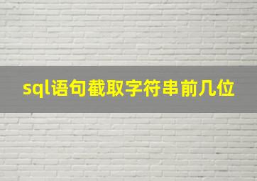 sql语句截取字符串前几位