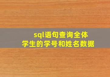 sql语句查询全体学生的学号和姓名数据