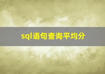 sql语句查询平均分