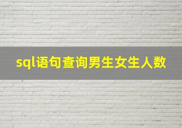 sql语句查询男生女生人数