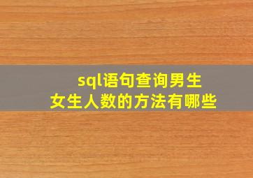 sql语句查询男生女生人数的方法有哪些