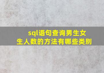 sql语句查询男生女生人数的方法有哪些类别