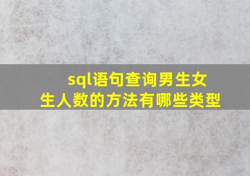 sql语句查询男生女生人数的方法有哪些类型