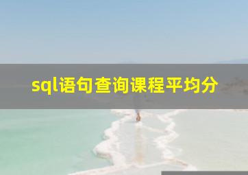 sql语句查询课程平均分