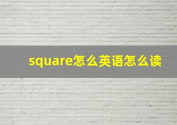 square怎么英语怎么读