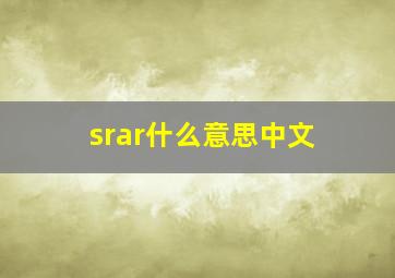 srar什么意思中文