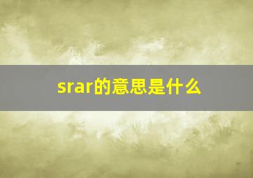 srar的意思是什么