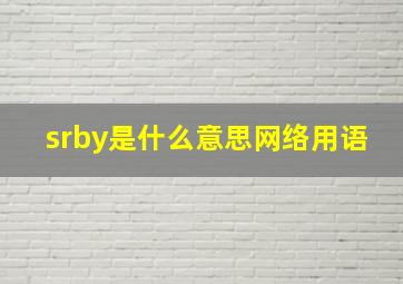 srby是什么意思网络用语