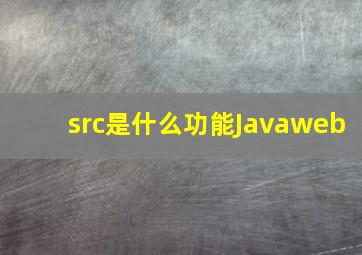 src是什么功能Javaweb